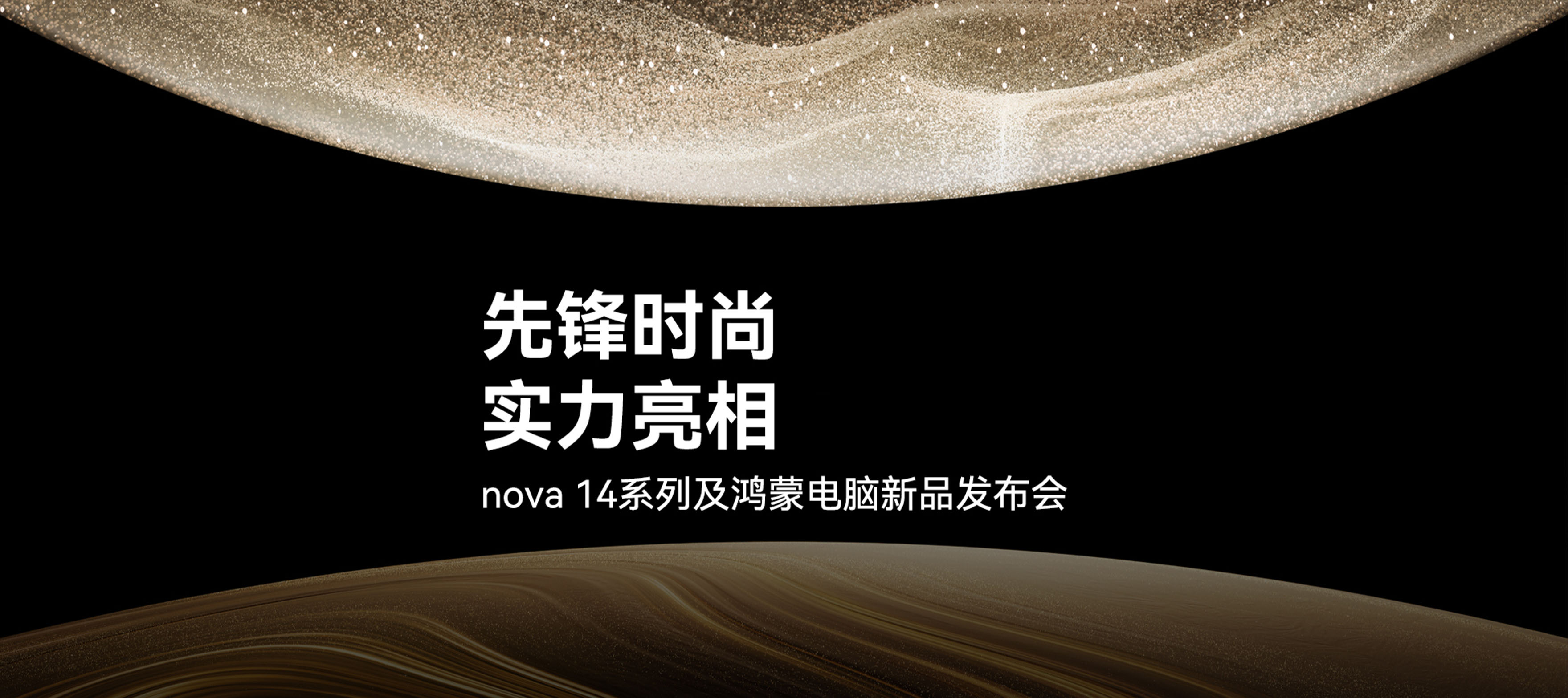 nova 14 系列及鸿蒙电脑新品发布会