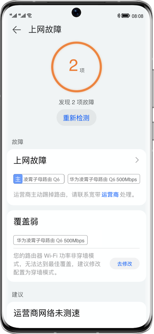 华为路由 Q6 可视化智能诊断