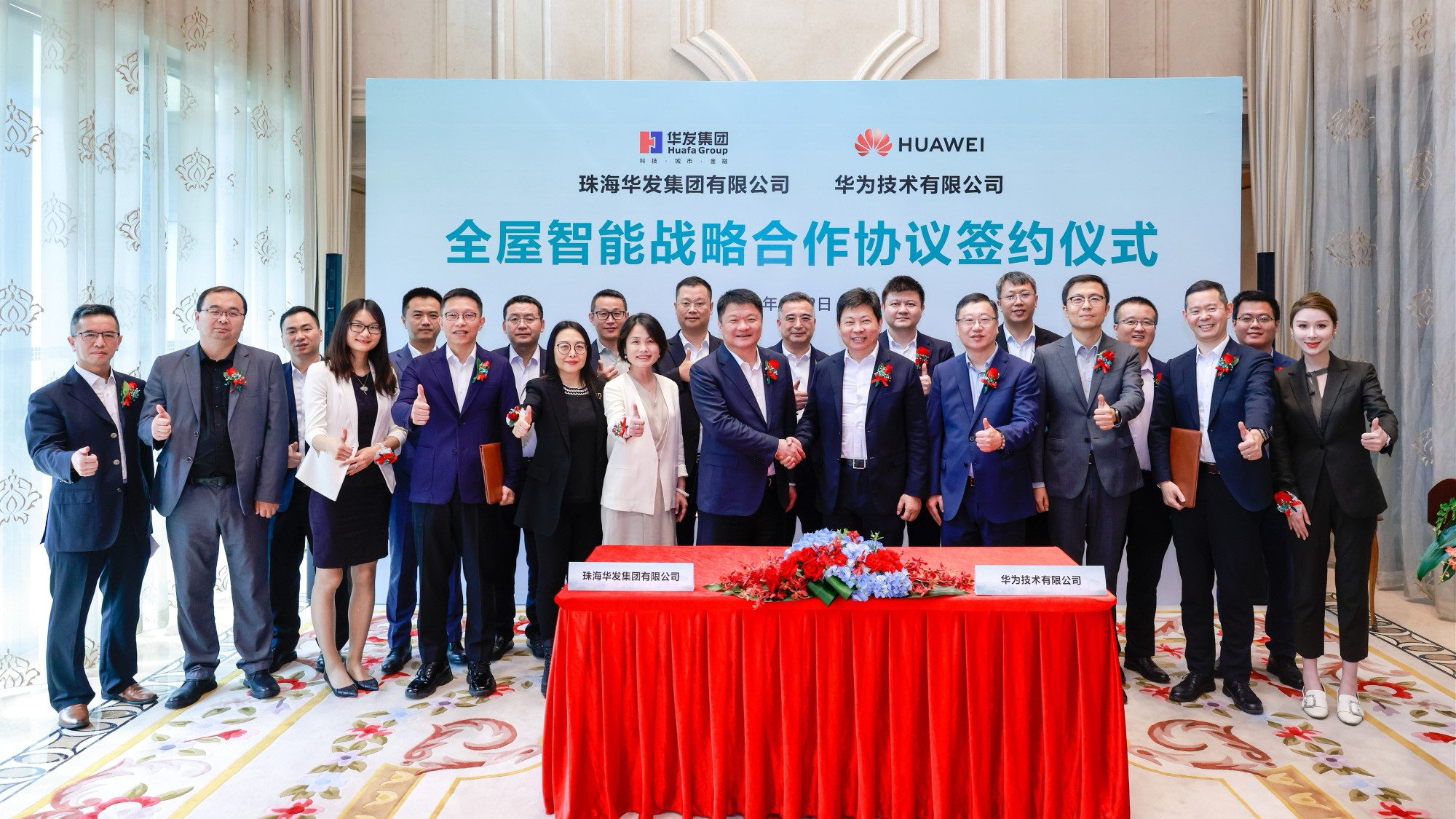 华发华为签署全屋智能战略合作协议 携手共建智慧化体系标杆