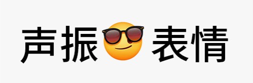 声振表情