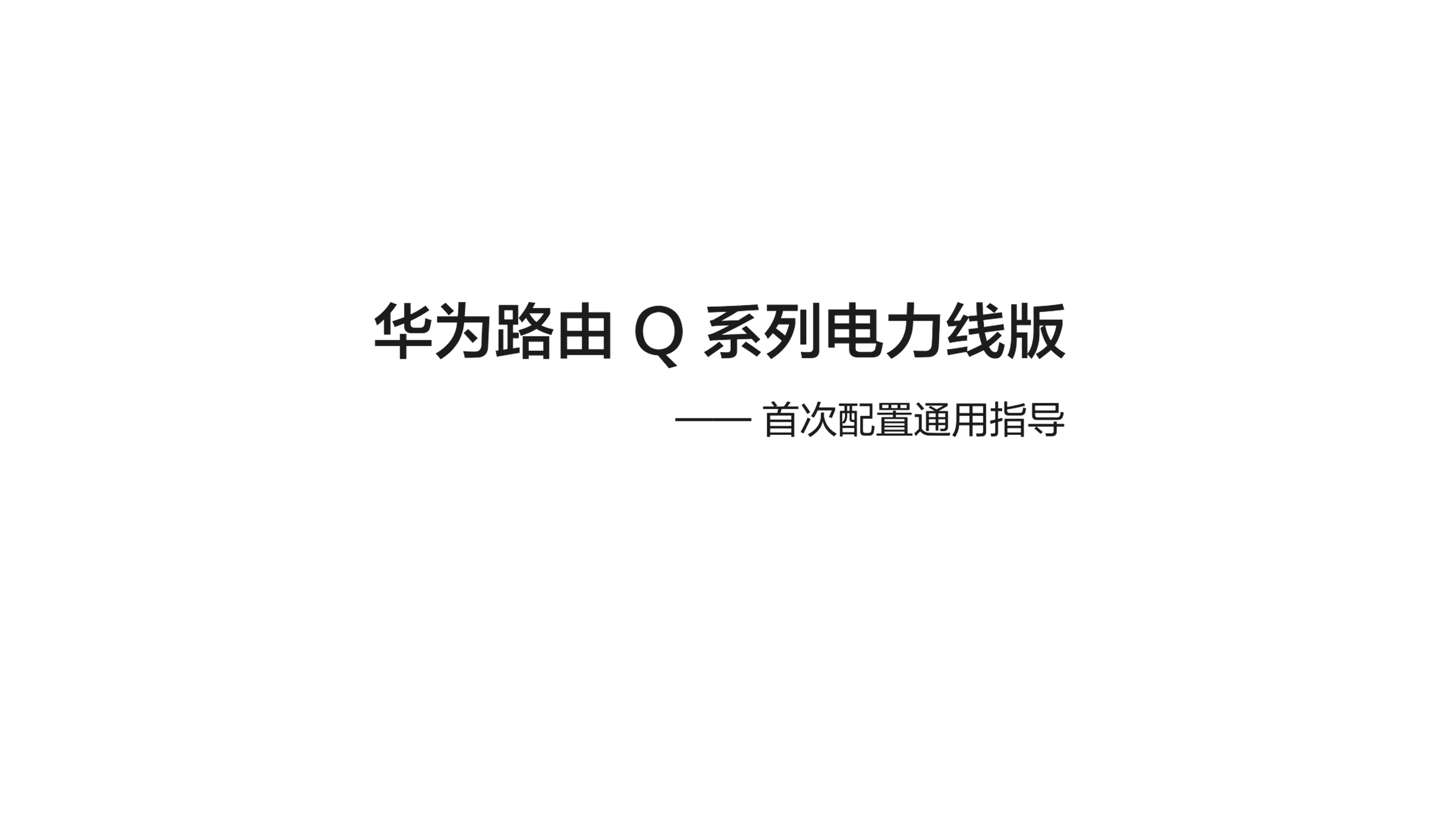 华为路由Q6 电力线版首次配置指导